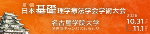 第31階日本基礎理学療法学会学術大会