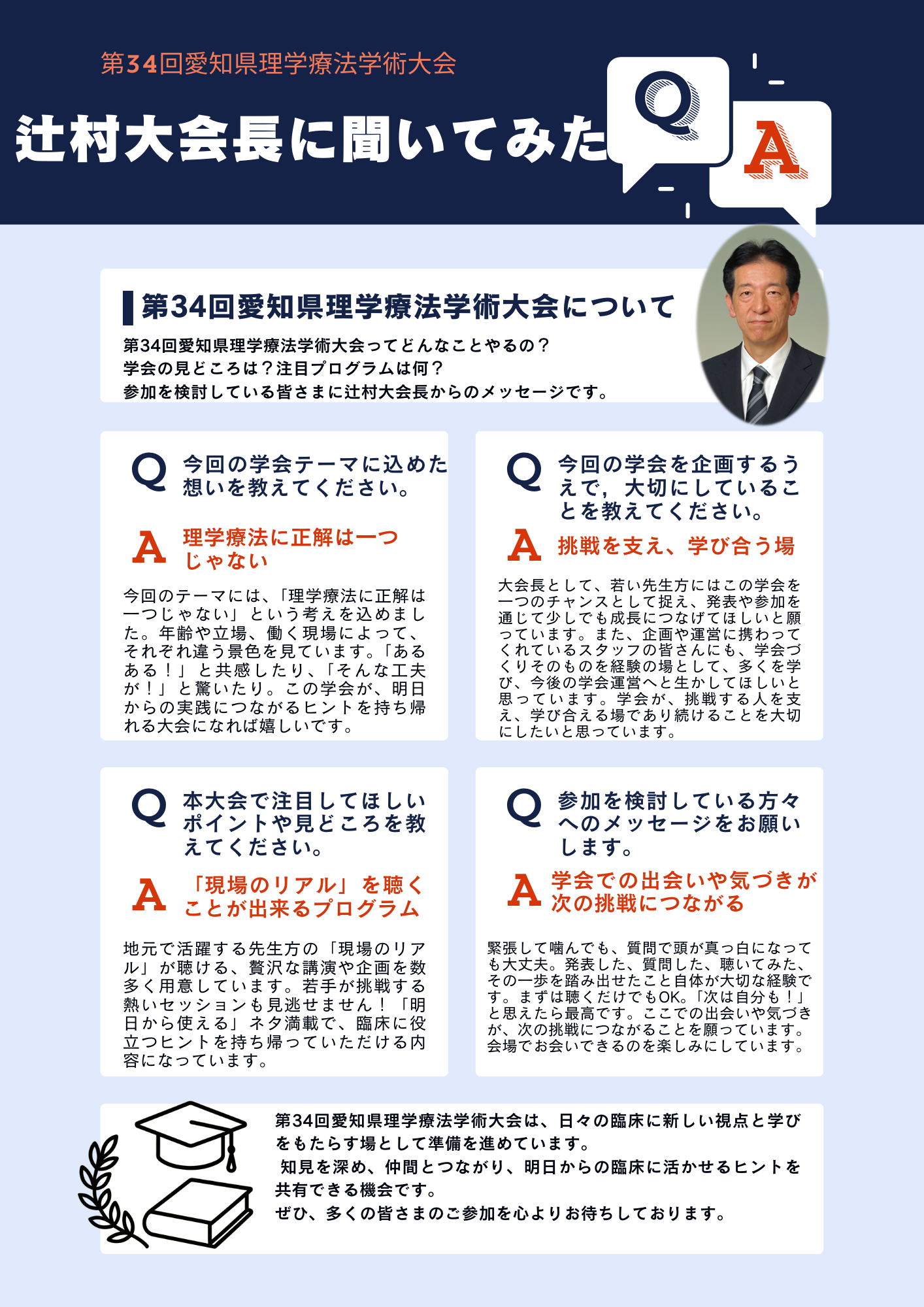 大会長からのメッセージ