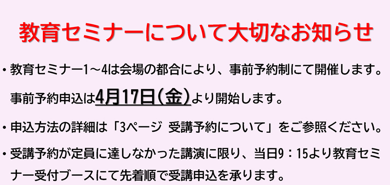 教育セミナーの受講予約について